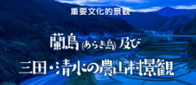 蘭島（あらぎ島）及び三田・清水の農村村景観