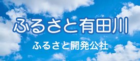 ふるさと開発公社