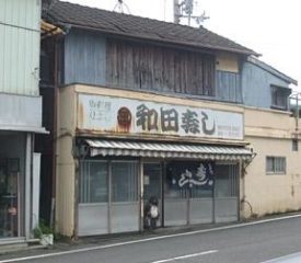 和田寿し